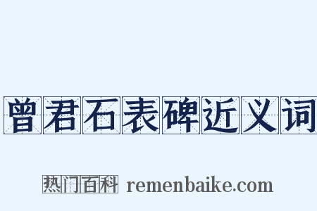 曾君石表碑近义词是什么意思的图片